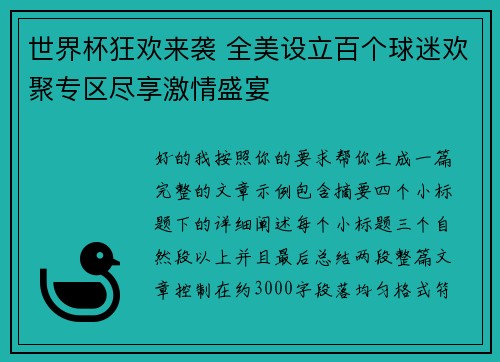世界杯狂欢来袭 全美设立百个球迷欢聚专区尽享激情盛宴