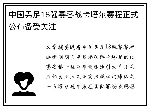 中国男足18强赛客战卡塔尔赛程正式公布备受关注 中国男足18强赛客战卡塔尔赛程正式公布备受关注
