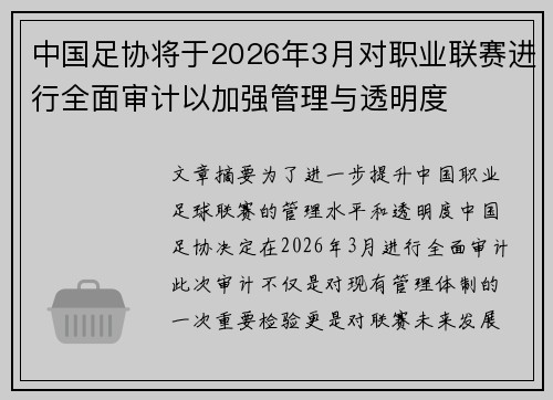 中国足协将于2026年3月对职业联赛进行全面审计以加强管理与透明度