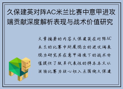 久保建英对阵AC米兰比赛中意甲进攻端贡献深度解析表现与战术价值研究