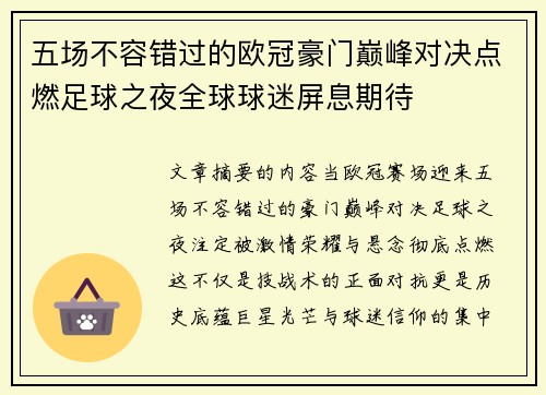 五场不容错过的欧冠豪门巅峰对决点燃足球之夜全球球迷屏息期待 五场不容错过的欧冠豪门巅峰对决点燃足球之夜全球球迷屏息期待