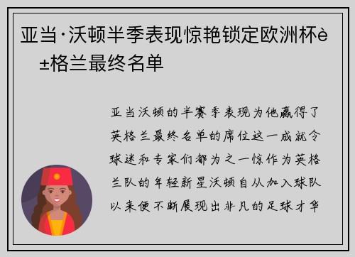亚当·沃顿半季表现惊艳锁定欧洲杯英格兰最终名单 亚当·沃顿半季表现惊艳锁定欧洲杯英格兰最终名单