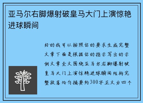亚马尔右脚爆射破皇马大门上演惊艳进球瞬间