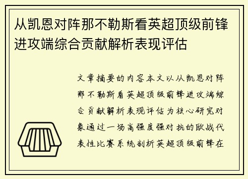 从凯恩对阵那不勒斯看英超顶级前锋进攻端综合贡献解析表现评估