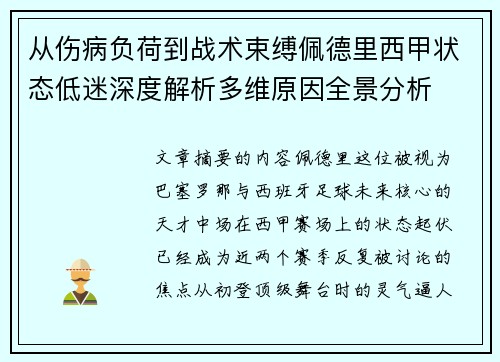 从伤病负荷到战术束缚佩德里西甲状态低迷深度解析多维原因全景分析