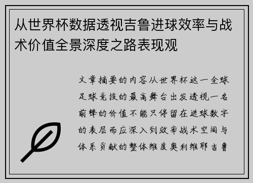 从世界杯数据透视吉鲁进球效率与战术价值全景深度之路表现观