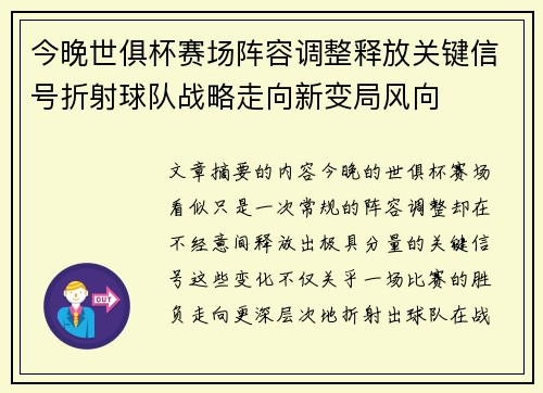 今晚世俱杯赛场阵容调整释放关键信号折射球队战略走向新变局风向 今晚世俱杯赛场阵容调整释放关键信号折射球队战略走向新变局风向