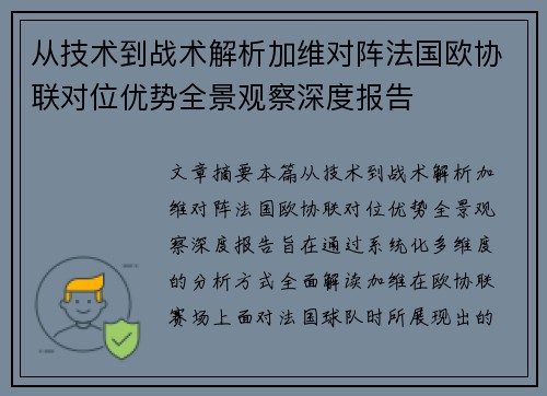 从技术到战术解析加维对阵法国欧协联对位优势全景观察深度报告 从技术到战术解析加维对阵法国欧协联对位优势全景观察深度报告