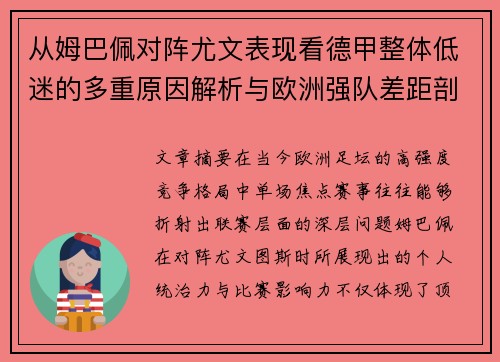 从姆巴佩对阵尤文表现看德甲整体低迷的多重原因解析与欧洲强队差距剖析