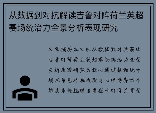 从数据到对抗解读吉鲁对阵荷兰英超赛场统治力全景分析表现研究 从数据到对抗解读吉鲁对阵荷兰英超赛场统治力全景分析表现研究