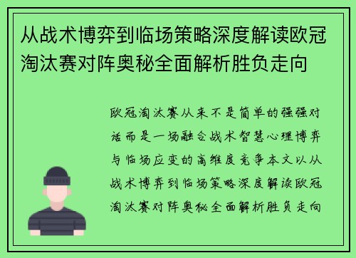 从战术博弈到临场策略深度解读欧冠淘汰赛对阵奥秘全面解析胜负走向 从战术博弈到临场策略深度解读欧冠淘汰赛对阵奥秘全面解析胜负走向