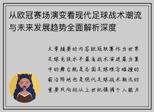 从欧冠赛场演变看现代足球战术潮流与未来发展趋势全面解析深度 从欧冠赛场演变看现代足球战术潮流与未来发展趋势全面解析深度