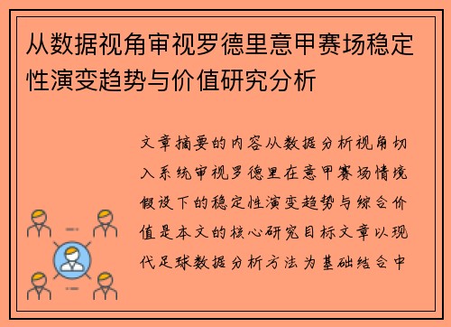 从数据视角审视罗德里意甲赛场稳定性演变趋势与价值研究分析 从数据视角审视罗德里意甲赛场稳定性演变趋势与价值研究分析