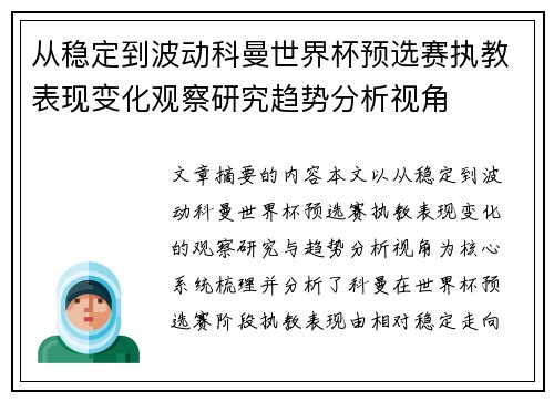 从稳定到波动科曼世界杯预选赛执教表现变化观察研究趋势分析视角
