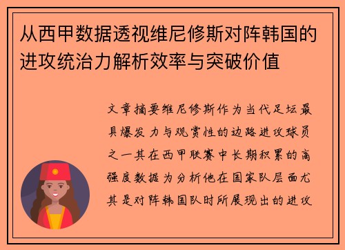 从西甲数据透视维尼修斯对阵韩国的进攻统治力解析效率与突破价值 从西甲数据透视维尼修斯对阵韩国的进攻统治力解析效率与突破价值