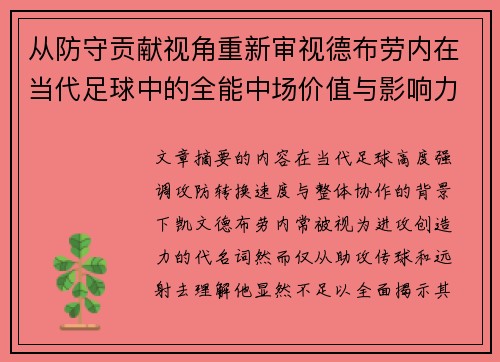 从防守贡献视角重新审视德布劳内在当代足球中的全能中场价值与影响力