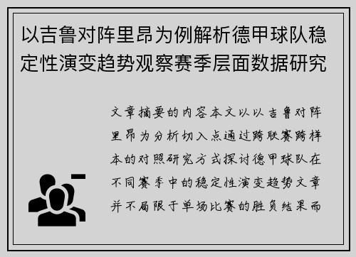 以吉鲁对阵里昂为例解析德甲球队稳定性演变趋势观察赛季层面数据研究 以吉鲁对阵里昂为例解析德甲球队稳定性演变趋势观察赛季层面数据研究