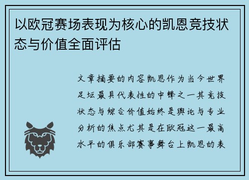 以欧冠赛场表现为核心的凯恩竞技状态与价值全面评估 以欧冠赛场表现为核心的凯恩竞技状态与价值全面评估