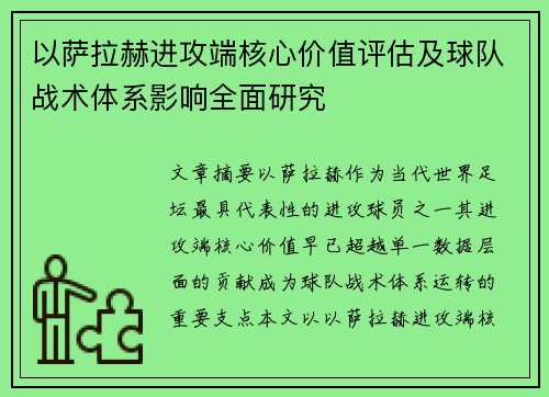 以萨拉赫进攻端核心价值评估及球队战术体系影响全面研究