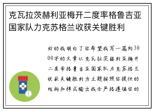 克瓦拉茨赫利亚梅开二度率格鲁吉亚国家队力克苏格兰收获关键胜利 克瓦拉茨赫利亚梅开二度率格鲁吉亚国家队力克苏格兰收获关键胜利