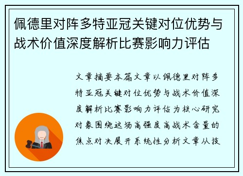 佩德里对阵多特亚冠关键对位优势与战术价值深度解析比赛影响力评估 佩德里对阵多特亚冠关键对位优势与战术价值深度解析比赛影响力评估