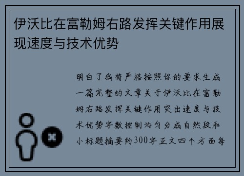 伊沃比在富勒姆右路发挥关键作用展现速度与技术优势 伊沃比在富勒姆右路发挥关键作用展现速度与技术优势