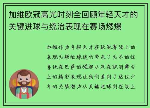 加维欧冠高光时刻全回顾年轻天才的关键进球与统治表现在赛场燃爆