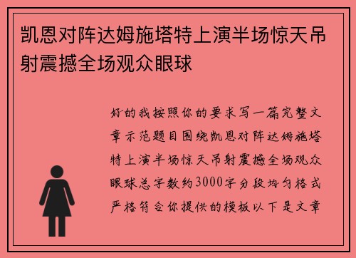 凯恩对阵达姆施塔特上演半场惊天吊射震撼全场观众眼球 凯恩对阵达姆施塔特上演半场惊天吊射震撼全场观众眼球