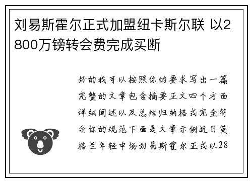 刘易斯霍尔正式加盟纽卡斯尔联 以2800万镑转会费完成买断 刘易斯霍尔正式加盟纽卡斯尔联 以2800万镑转会费完成买断