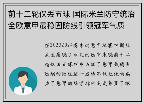 前十二轮仅丢五球 国际米兰防守统治全欧意甲最稳固防线引领冠军气质