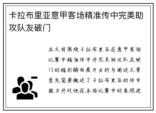 卡拉布里亚意甲客场精准传中完美助攻队友破门