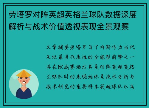 劳塔罗对阵英超英格兰球队数据深度解析与战术价值透视表现全景观察 劳塔罗对阵英超英格兰球队数据深度解析与战术价值透视表现全景观察
