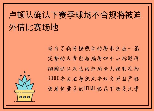 卢顿队确认下赛季球场不合规将被迫外借比赛场地 卢顿队确认下赛季球场不合规将被迫外借比赛场地