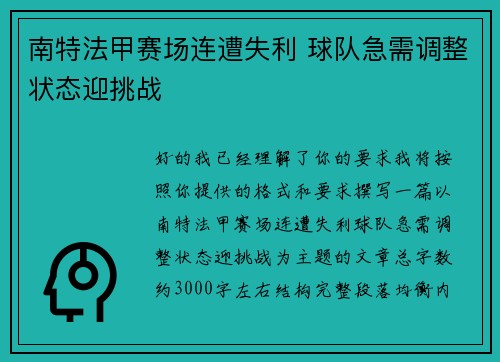 南特法甲赛场连遭失利 球队急需调整状态迎挑战 南特法甲赛场连遭失利 球队急需调整状态迎挑战