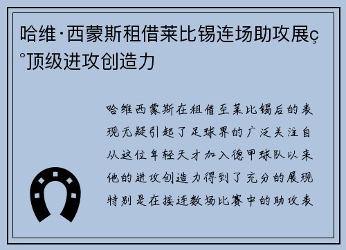 哈维·西蒙斯租借莱比锡连场助攻展现顶级进攻创造力 哈维·西蒙斯租借莱比锡连场助攻展现顶级进攻创造力