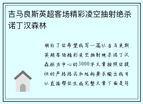 吉马良斯英超客场精彩凌空抽射绝杀诺丁汉森林