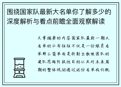 围绕国家队最新大名单你了解多少的深度解析与看点前瞻全面观察解读
