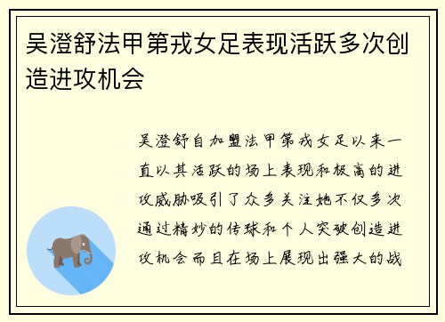 吴澄舒法甲第戎女足表现活跃多次创造进攻机会