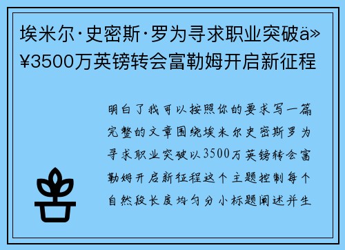 埃米尔·史密斯·罗为寻求职业突破以3500万英镑转会富勒姆开启新征程