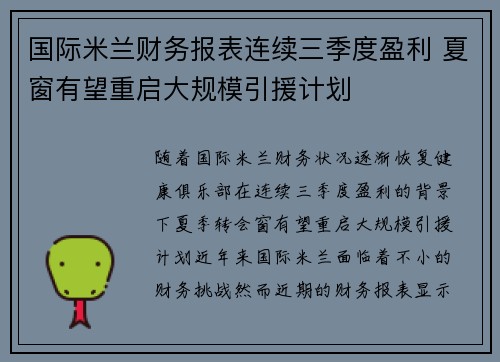 国际米兰财务报表连续三季度盈利 夏窗有望重启大规模引援计划 国际米兰财务报表连续三季度盈利 夏窗有望重启大规模引援计划