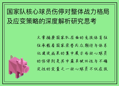 国家队核心球员伤停对整体战力格局及应变策略的深度解析研究思考 国家队核心球员伤停对整体战力格局及应变策略的深度解析研究思考