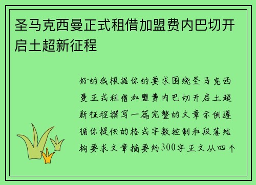 圣马克西曼正式租借加盟费内巴切开启土超新征程