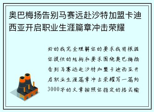 奥巴梅扬告别马赛远赴沙特加盟卡迪西亚开启职业生涯篇章冲击荣耀 奥巴梅扬告别马赛远赴沙特加盟卡迪西亚开启职业生涯篇章冲击荣耀