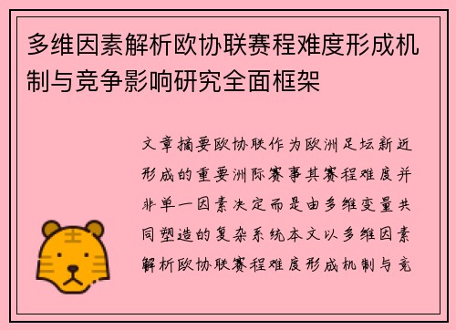 多维因素解析欧协联赛程难度形成机制与竞争影响研究全面框架 多维因素解析欧协联赛程难度形成机制与竞争影响研究全面框架