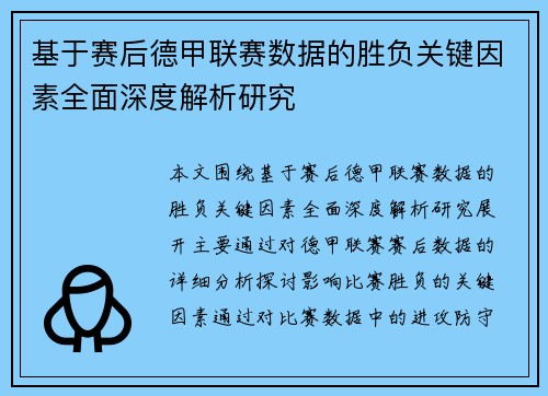 基于赛后德甲联赛数据的胜负关键因素全面深度解析研究 基于赛后德甲联赛数据的胜负关键因素全面深度解析研究