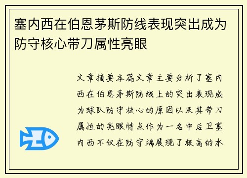 塞内西在伯恩茅斯防线表现突出成为防守核心带刀属性亮眼