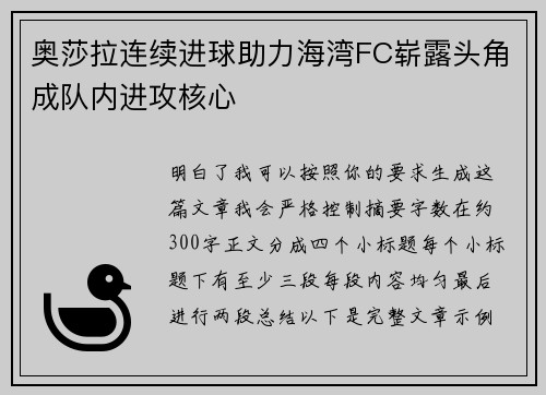 奥莎拉连续进球助力海湾FC崭露头角成队内进攻核心