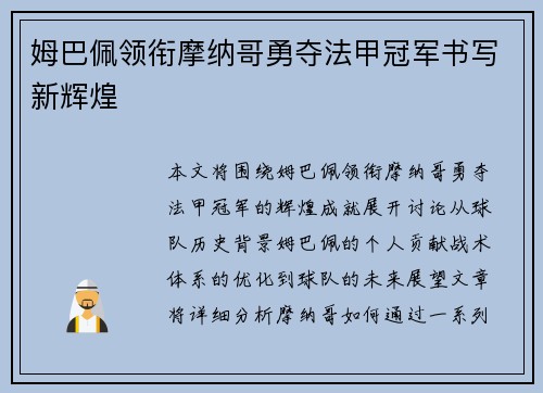 姆巴佩领衔摩纳哥勇夺法甲冠军书写新辉煌