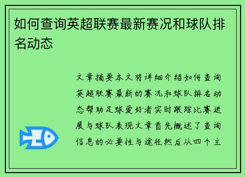 如何查询英超联赛最新赛况和球队排名动态 如何查询英超联赛最新赛况和球队排名动态