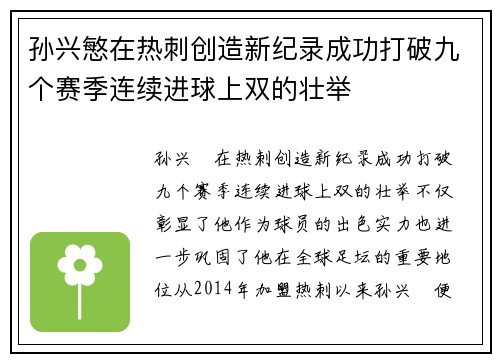 孙兴慜在热刺创造新纪录成功打破九个赛季连续进球上双的壮举